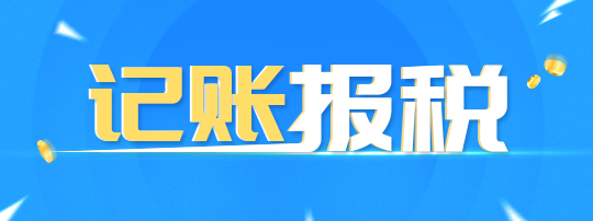 成都代理記賬常見問題之般納稅人如何記賬報稅？