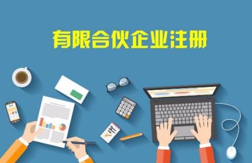 成都合伙企業注冊